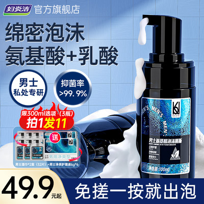 妇炎洁男士护理液一按出泡