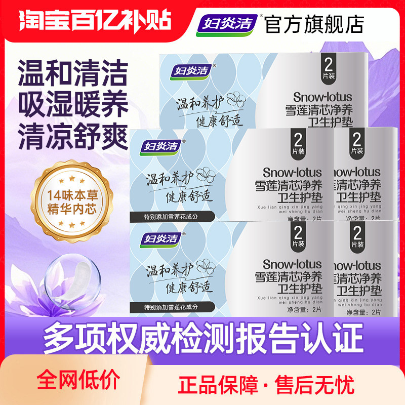妇炎洁雪莲贴卫生护垫正品女护理垫私处保养草本护垫薄透气私密贴