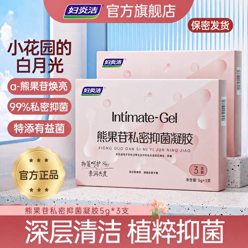 妇炎洁熊果苷私处保养抑菌护理液