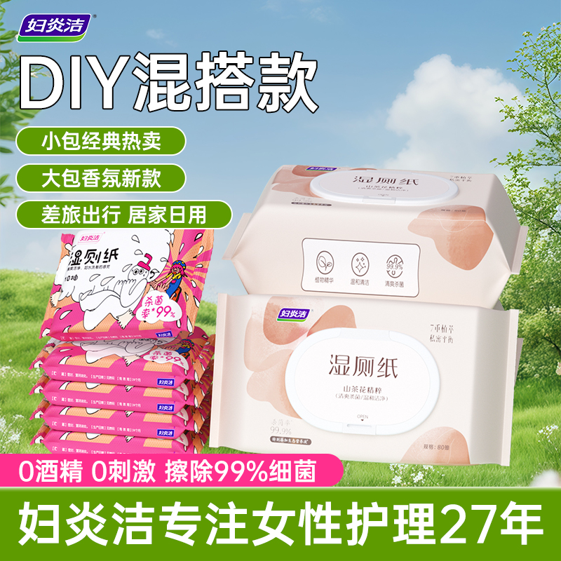 妇炎洁湿厕纸私处湿巾官方正品