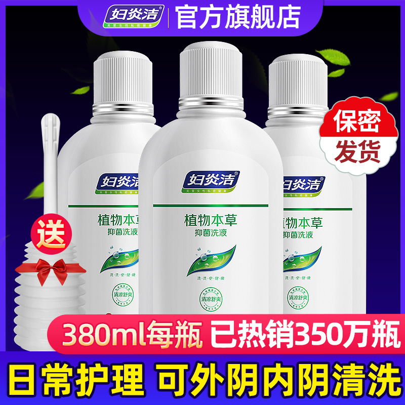 妇炎洁私处护理液女性妇科洗液冲洗外阴抑菌洗护清洗液正品
