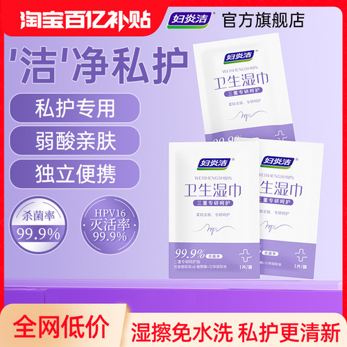 【预防HPV】妇炎洁私处HPV湿巾