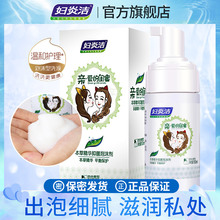 妇炎洁私处护理液闺蜜泡沫百合香女性私密清洗液女神洗护液正品