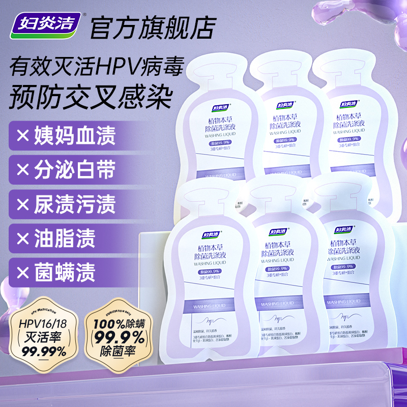 妇炎洁HPV内裤清洗液日抛洗衣液