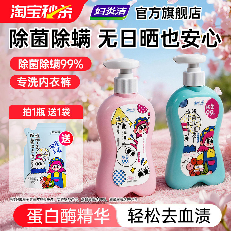 妇炎洁内裤清洗液女士专用手洗除菌除螨清洗剂祛血渍内衣洗衣液