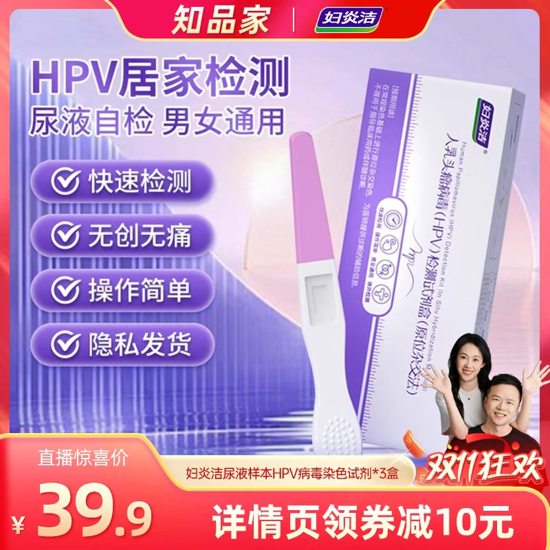 妇炎洁hpv病毒检测自检试纸试剂卡尿液染色尖锐男性女宫颈癌筛查