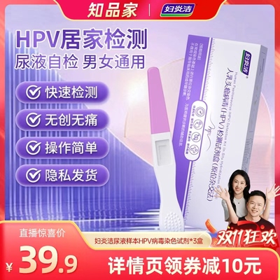 妇炎洁hpv病毒检测自检试纸试剂卡尿液染色尖锐男性女宫颈癌筛查