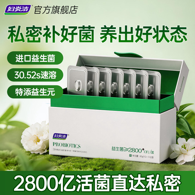 妇炎洁女性专用乳酸杆菌益生菌片胶囊私密活性内塞私护片保养栓剂