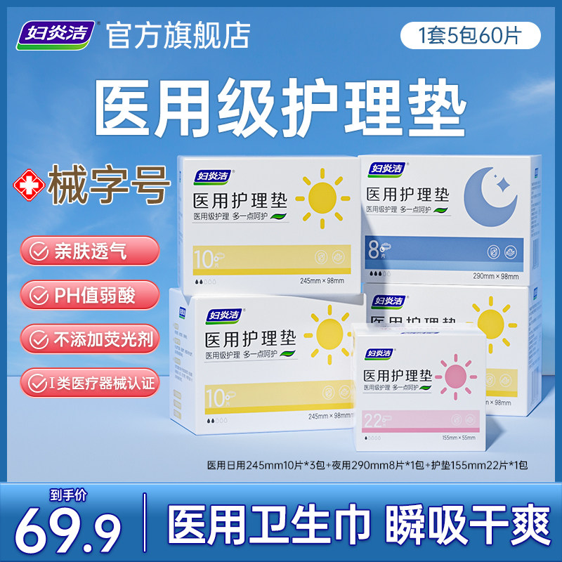 妇炎洁医用卫生巾护理垫械字号医用级瞬吸透气盒装姨妈巾官方正品,洗护清洁剂/卫生巾/纸/香薰,卫生巾,淘宝优惠券,粉丝福利购,淘宝优惠卷