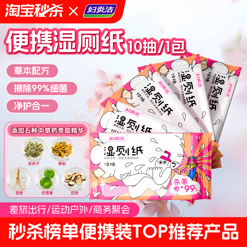妇炎洁便携装小包10抽湿厕纸湿巾
