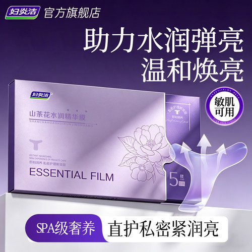 妇炎洁私处补水保湿T膜