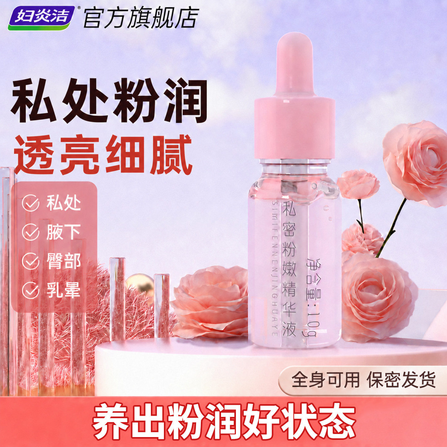妇炎洁私处粉嫩精华液滋润保湿私密处乳晕腋下保养护理液粉润水润