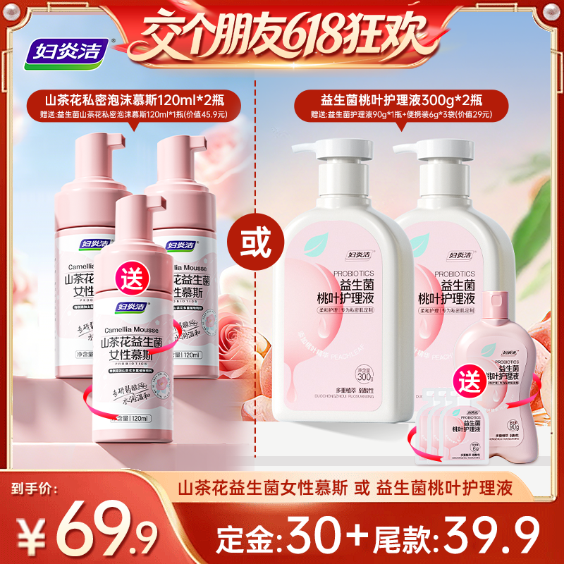 【交个朋友618超级爆款】妇炎洁私处洗护液益生菌洗液慕斯清洗液