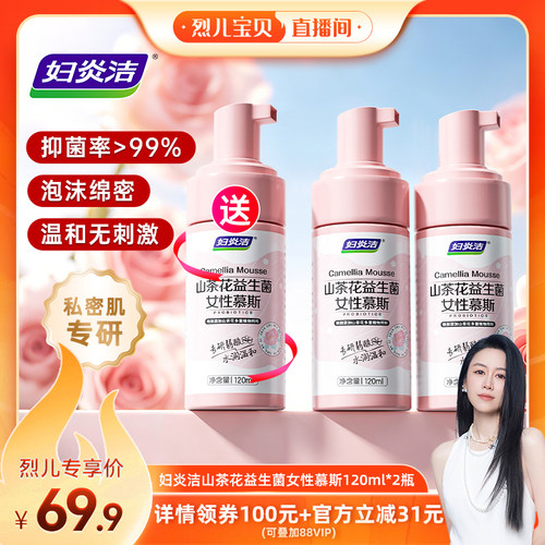 【烈儿宝贝直播间】妇炎洁私处洗护液山茶花慕斯护理液私处清洗液