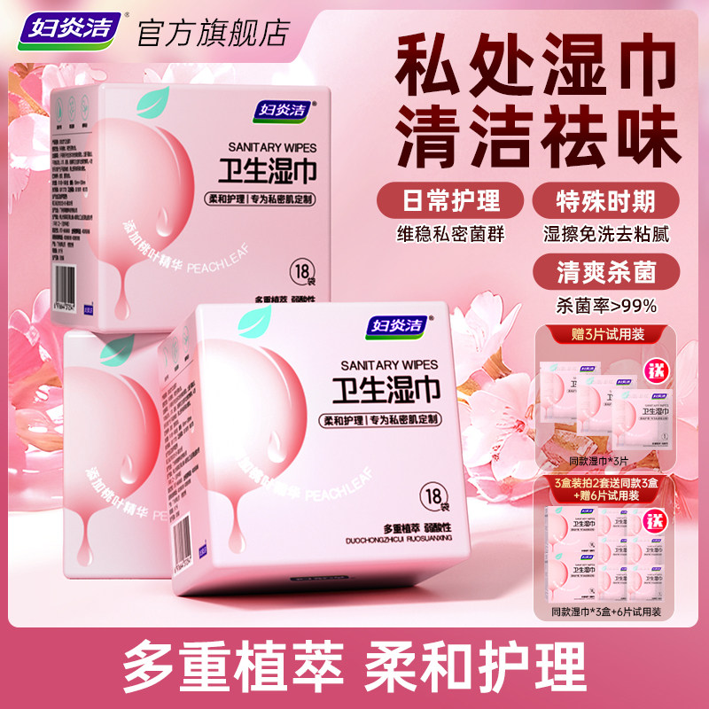 妇炎洁私处湿巾女性私护卫生湿巾清洁湿厕纸洁阴湿纸巾官方旗舰店