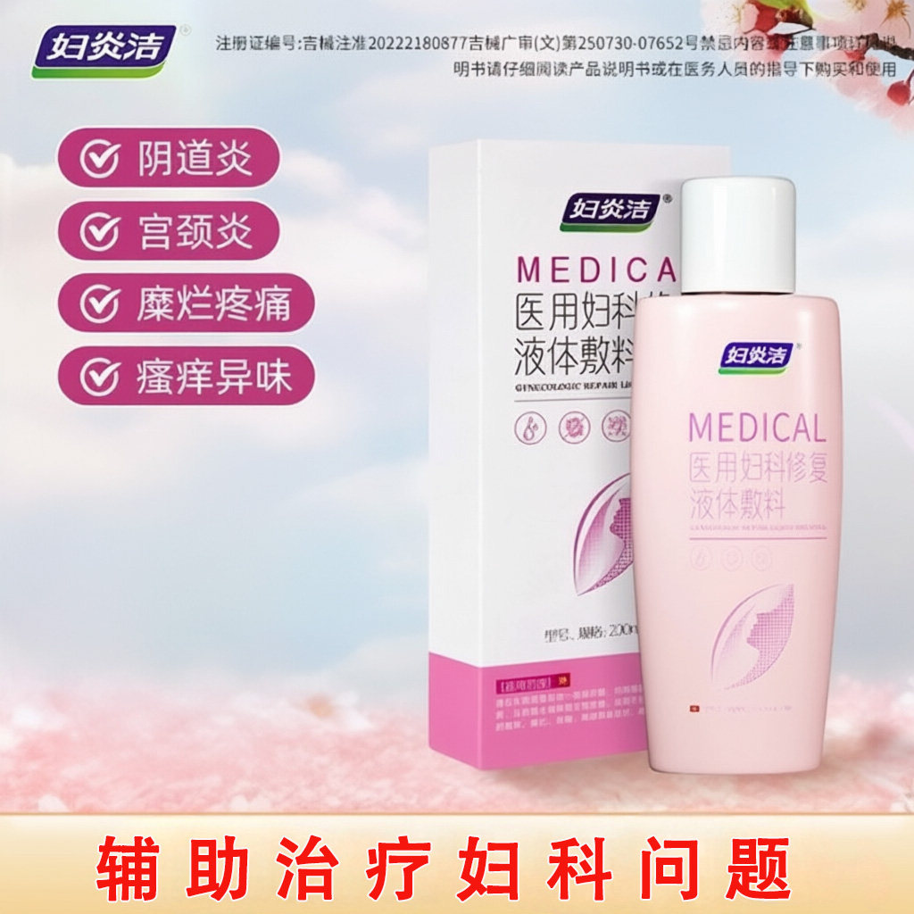 妇炎洁私处清洗液洗液医用妇科阴道炎护理宫颈炎疼痛瘙痒糜烂专用