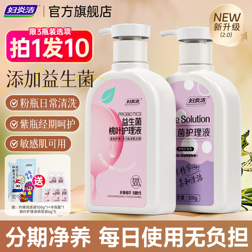 妇炎洁益生菌私处护理液拍1发10