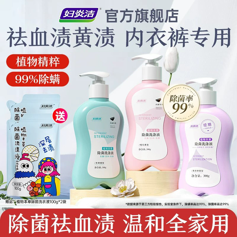 妇炎洁内裤清洗液内衣裤专用清洗剂祛血渍黄渍除菌洗衣液旗舰店