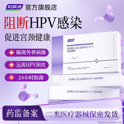 妇炎洁人乳头瘤HPV病毒凝胶敷料药阻菌私处抗病毒专用增强免疫力