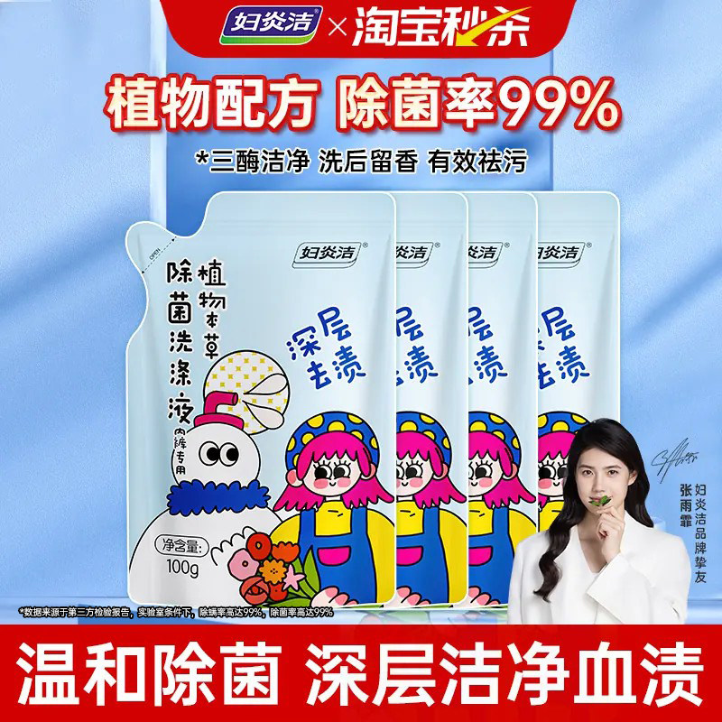 妇炎洁内衣裤洗衣液女除菌专用清洗剂祛黄血渍内裤清洗液100g*4袋