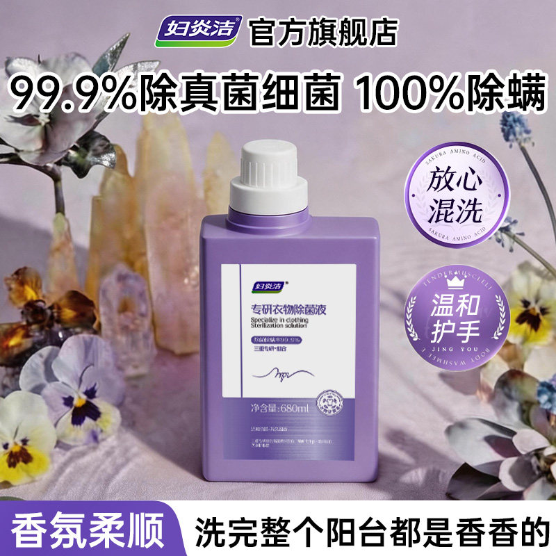 妇炎洁专研衣物除菌液女柔顺衣服内衣内裤专用温和杀菌除螨消毒液图片