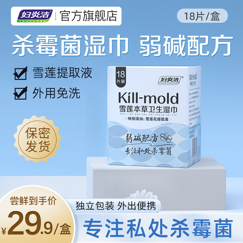 妇炎洁私处湿巾女性私护卫生湿巾纸清洁湿厕纸小包湿纸巾18袋/盒怎么看?