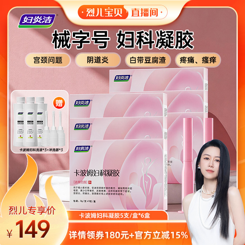 【烈儿宝贝直播间】妇炎洁卡波姆妇科凝胶辅助治疗阴道炎宫颈糜烂
