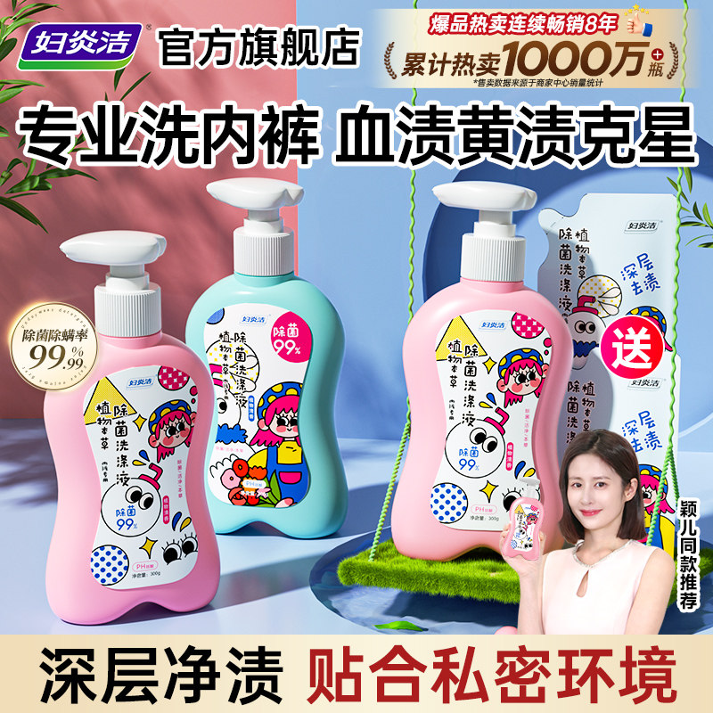 妇炎洁内裤清洗液女士除菌除螨清洗剂祛血渍黄官方专用内衣洗衣液