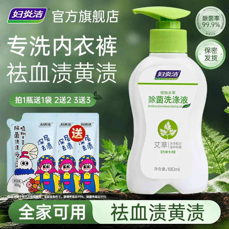 妇炎洁艾草精华内衣洗衣液内裤清洗液专用液女士除菌祛血渍洗涤液