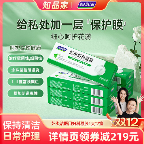 【知品家】妇炎洁医用妇科凝胶私处抑霉菌阴道炎宫颈糜烂