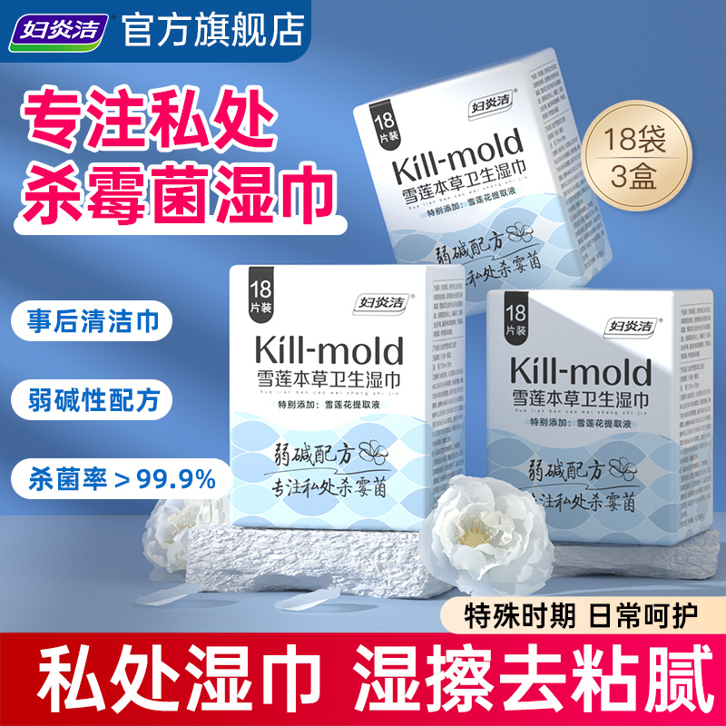 妇炎洁私处湿巾女性私护卫生湿巾雪莲清洁杀霉菌湿厕纸洁阴湿纸巾