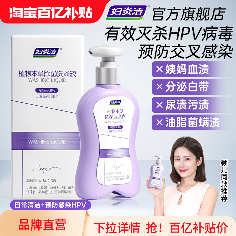 妇炎洁HPV内衣洗衣液清洗液灭活HPV病毒除菌液 除螨祛血渍污渍,洗护清洁剂/卫生巾/纸/香薰,内衣洗衣液,淘宝优惠券,粉丝福利购,淘宝优惠卷