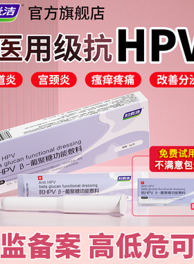 妇炎洁医用抗hpv病毒妇科卡波姆凝胶生物蛋白敷料宫颈炎症专用药