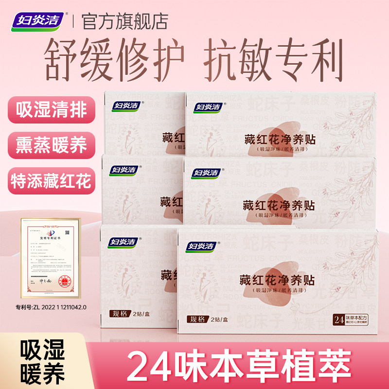 妇炎洁藏红花卫生护理垫私密处养护保养贴本草抑菌植萃护垫女正品