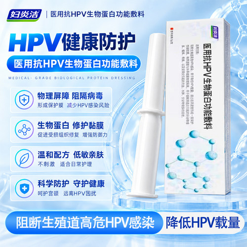 妇炎洁医用抗hpv病毒干扰素妇科专用生物蛋白敷料凝胶高低危感染