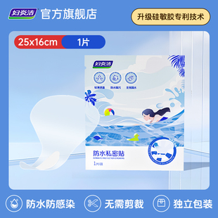 妇炎洁防水私密贴儿童女生玩水漂流泳池私处防水贴1片 天猫U先
