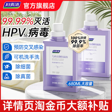 妇炎洁内裤消毒液官方衣物除菌除螨内衣洗衣液专用hpv衣物消毒液