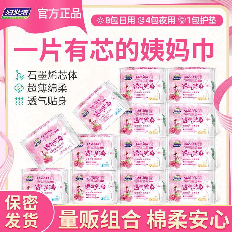 妇炎洁樱花卫生巾透气日夜用姨妈巾护垫整箱13包86片组合装