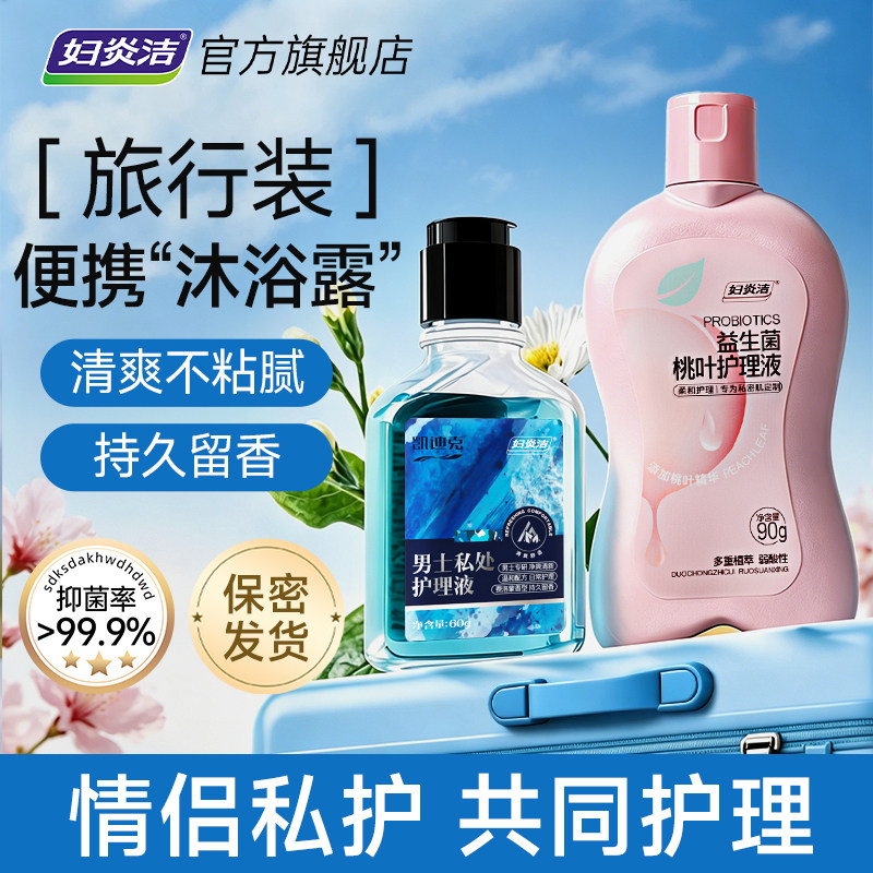 妇炎洁男士私处清洗液男女通用图片