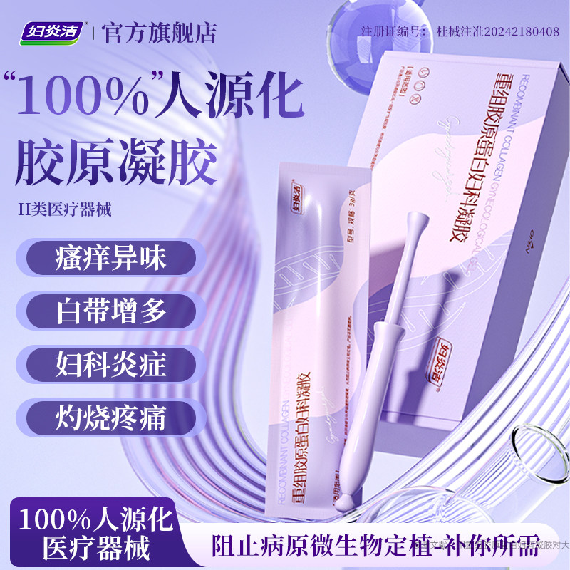 妇炎洁100%人源化重组胶原蛋白妇科凝胶医用抑菌补水阴道紧致弹润图片