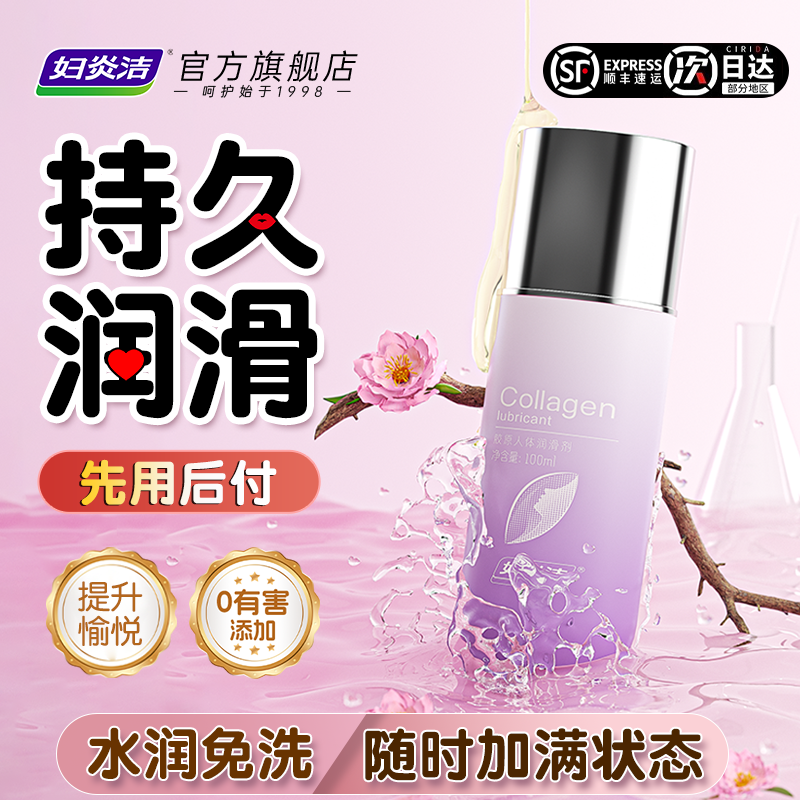 妇炎洁人体润滑液夫妻成人正品房事润滑油官方正品润滑剂顺丰包邮