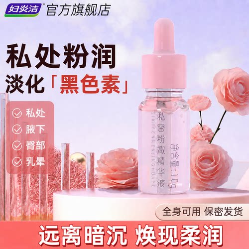 妇炎洁私处粉嫩去黑色素沉淀私密处乳晕粉嫩霜淡化腋下黑色素保养