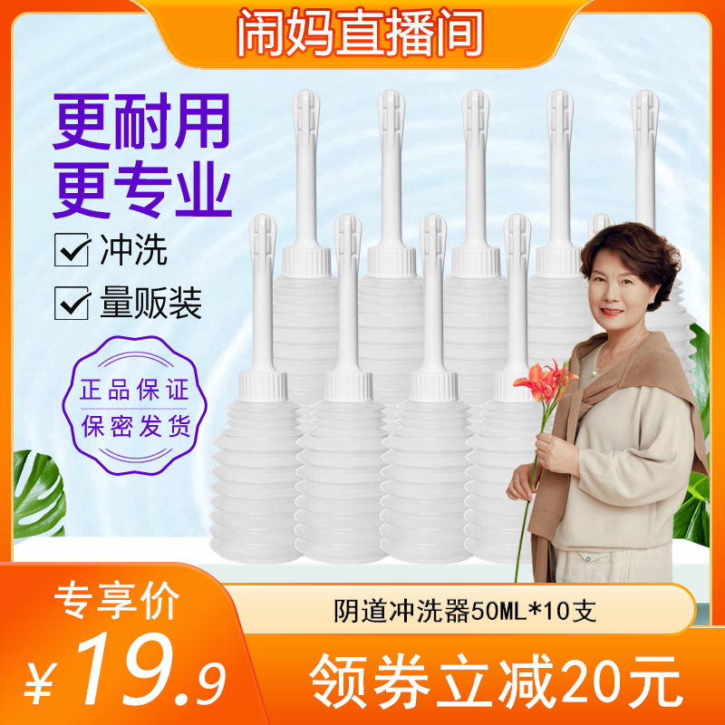 妇炎洁配套冲洗器50ml*10支女性用品私处冲洗器官网