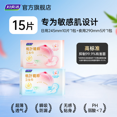 妇炎洁桃叶精粹卫生巾99.9%抑菌