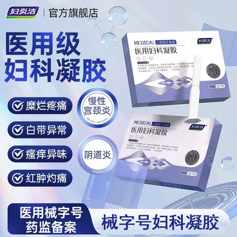 妇炎洁医用妇科凝胶抑菌正品宫颈糜烂阴道炎白带异味瘙痒私处护理
