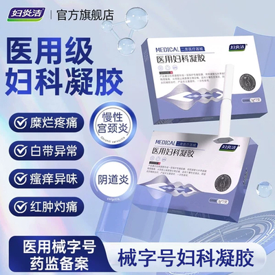 妇炎洁医用妇科凝胶抑菌正品宫颈糜烂阴道炎白带异味瘙痒私处护理
