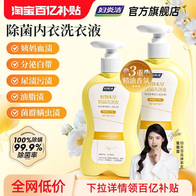 妇炎洁内衣洗衣液内裤专用清洗液除菌除螨祛血渍污渍女留香洗涤液