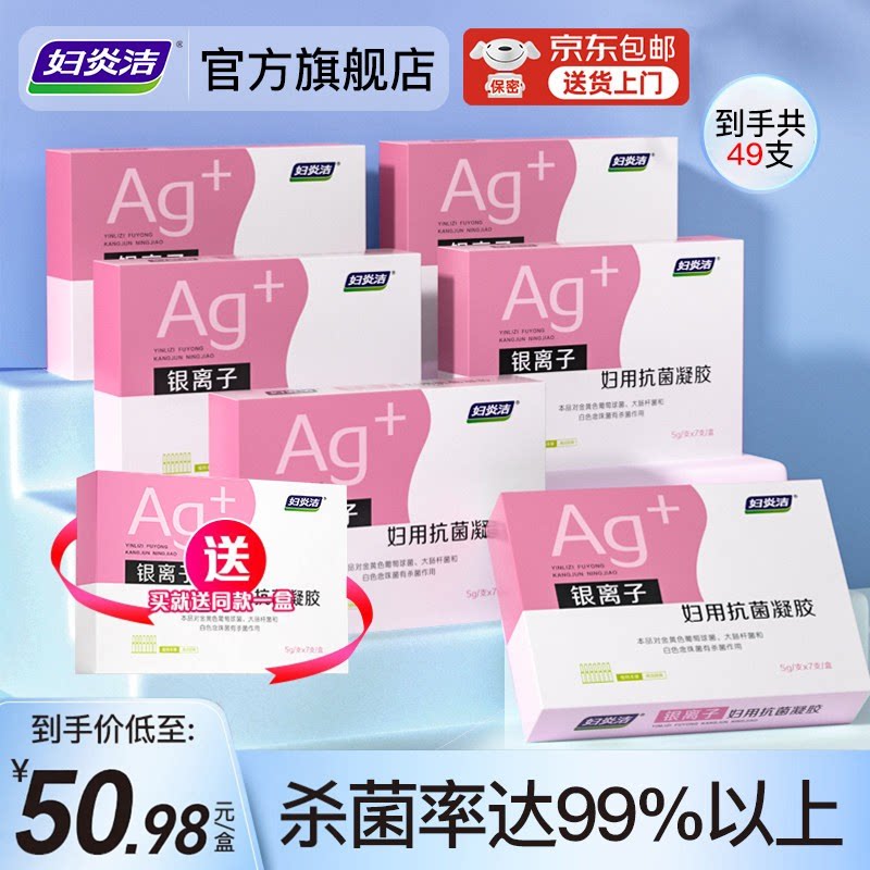 【双11付尾款】妇炎洁银离子妇用凝胶私处护理菌清洁养护官方正品