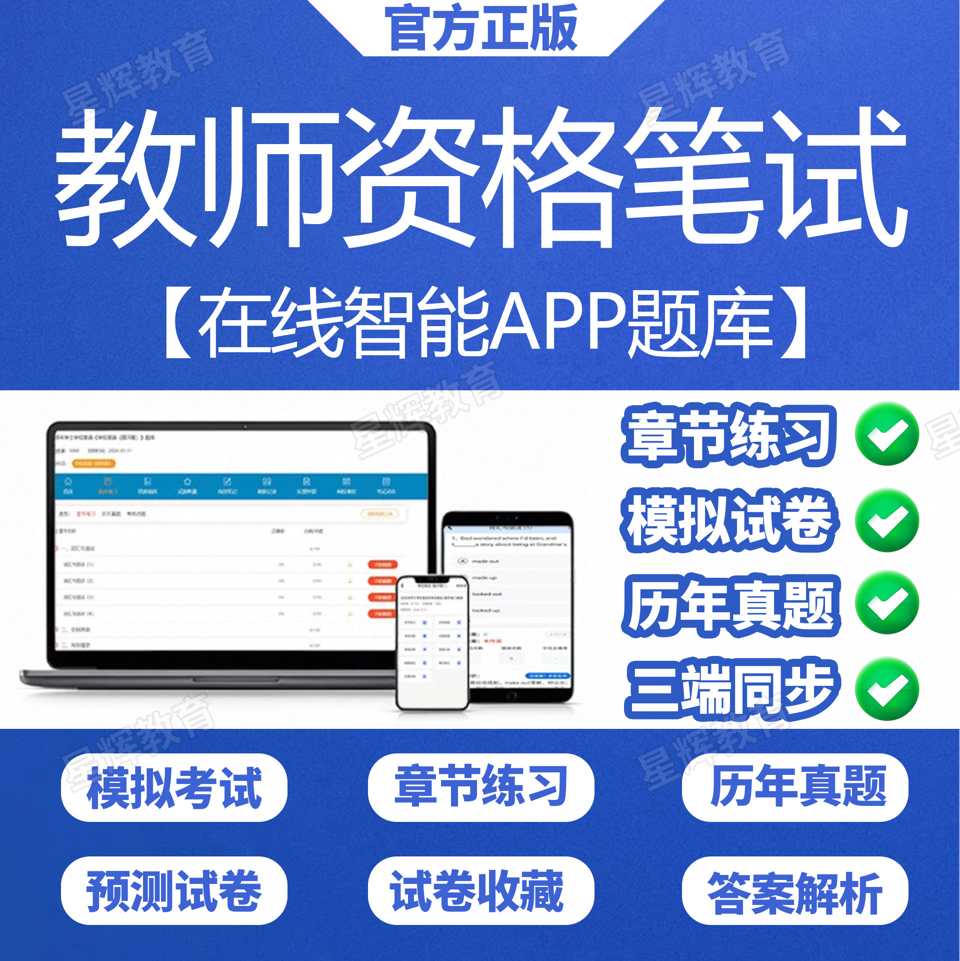 26年中小幼教资笔试-app题库 教资题库app  中小幼教师资格证笔试 - 实物图