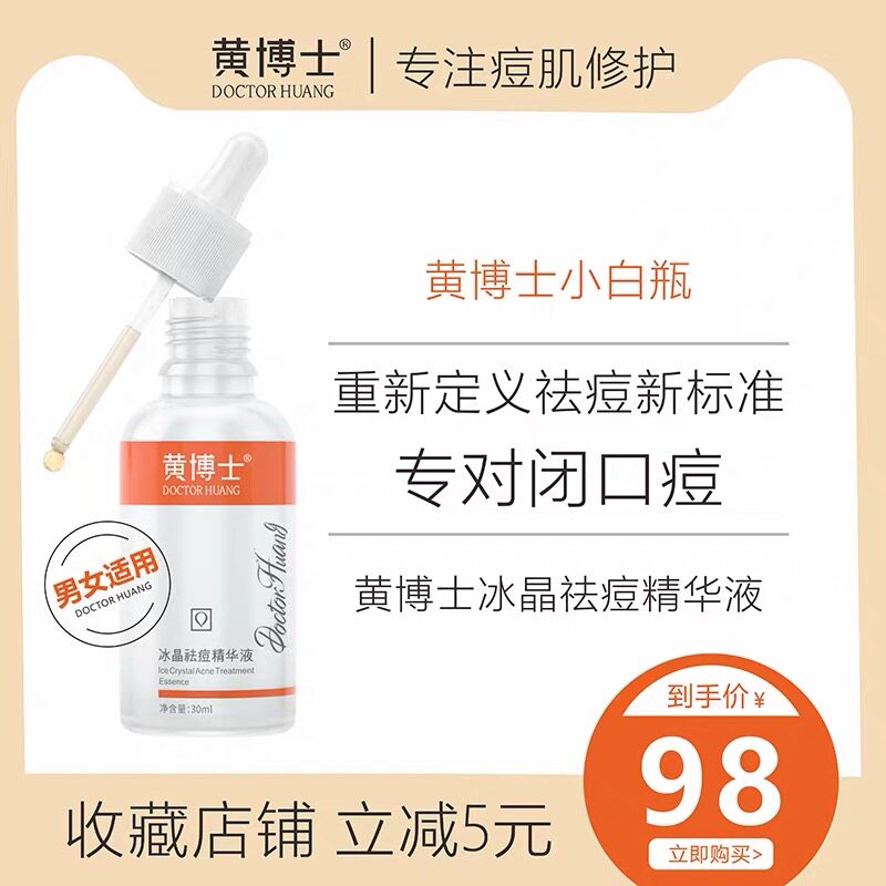 正品黄博士冰晶祛痘水精华液去痘痘胸前去胸前背部痘痘痘印后背痘